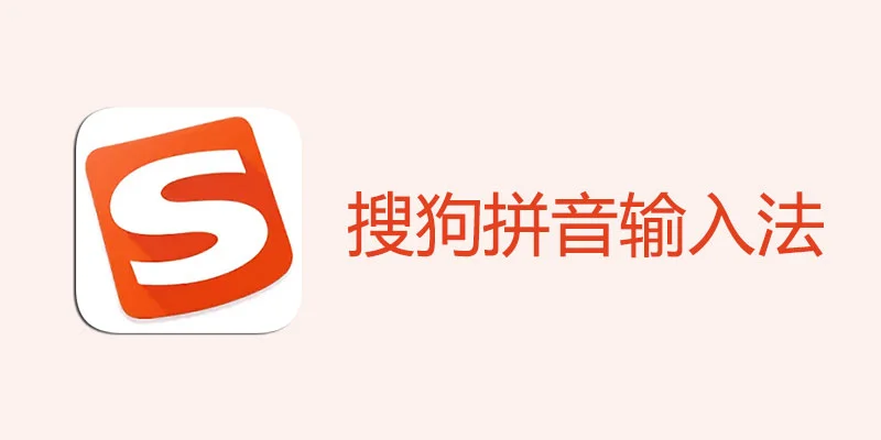 搜狗输入法官网如何切换中英文输入？