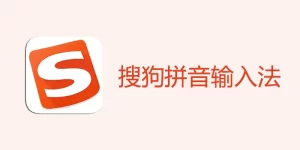 搜狗输入法官网如何自定义快捷键？