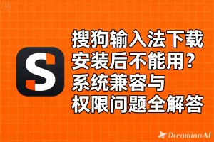 搜狗输入法官网安装失败提示怎么办？完整解决教程